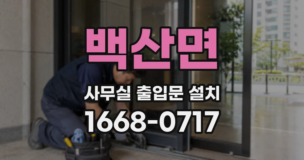 백산면 사무실 출입문 설치
