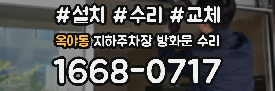옥야동 지하주차장 방화문 수리