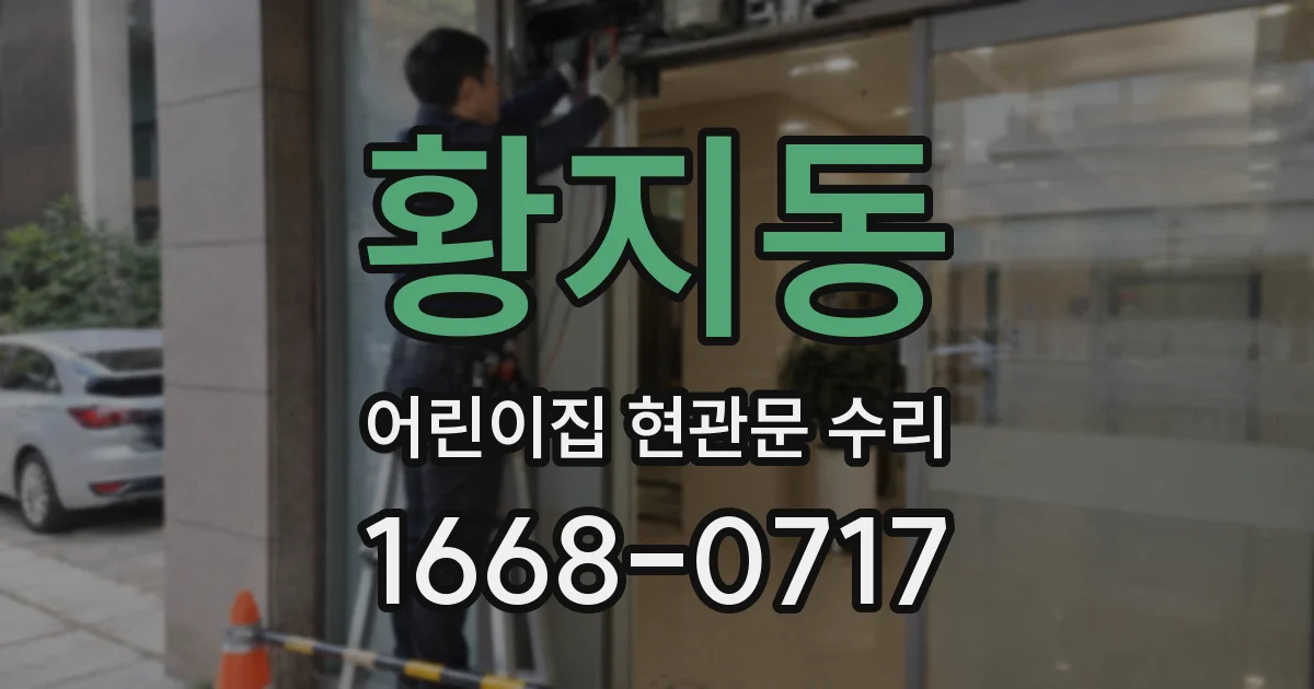 황지동 어린이집 현관문 수리