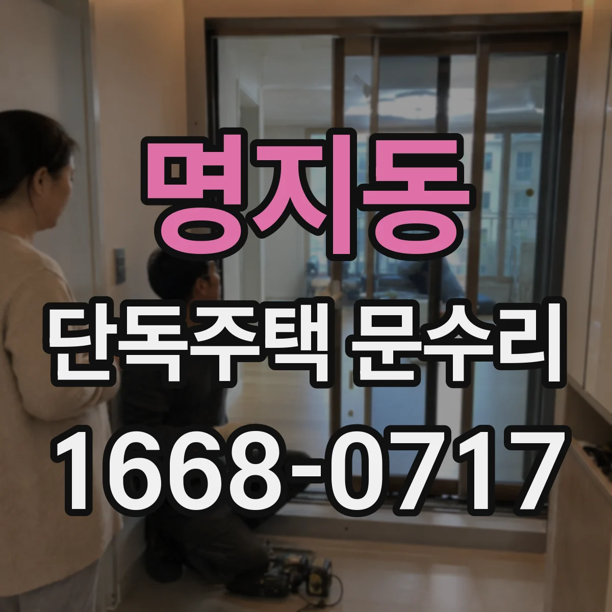 명지동 단독주택 문수리