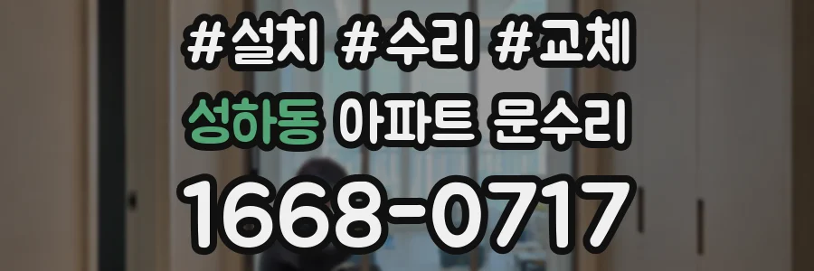 성하동 아파트 문수리