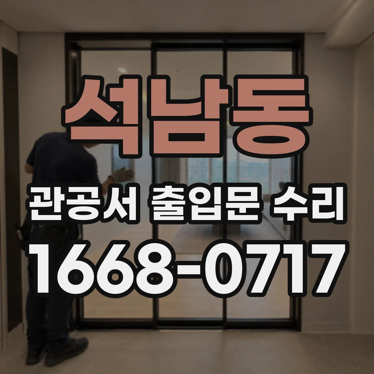 석남동 관공서 출입문 수리