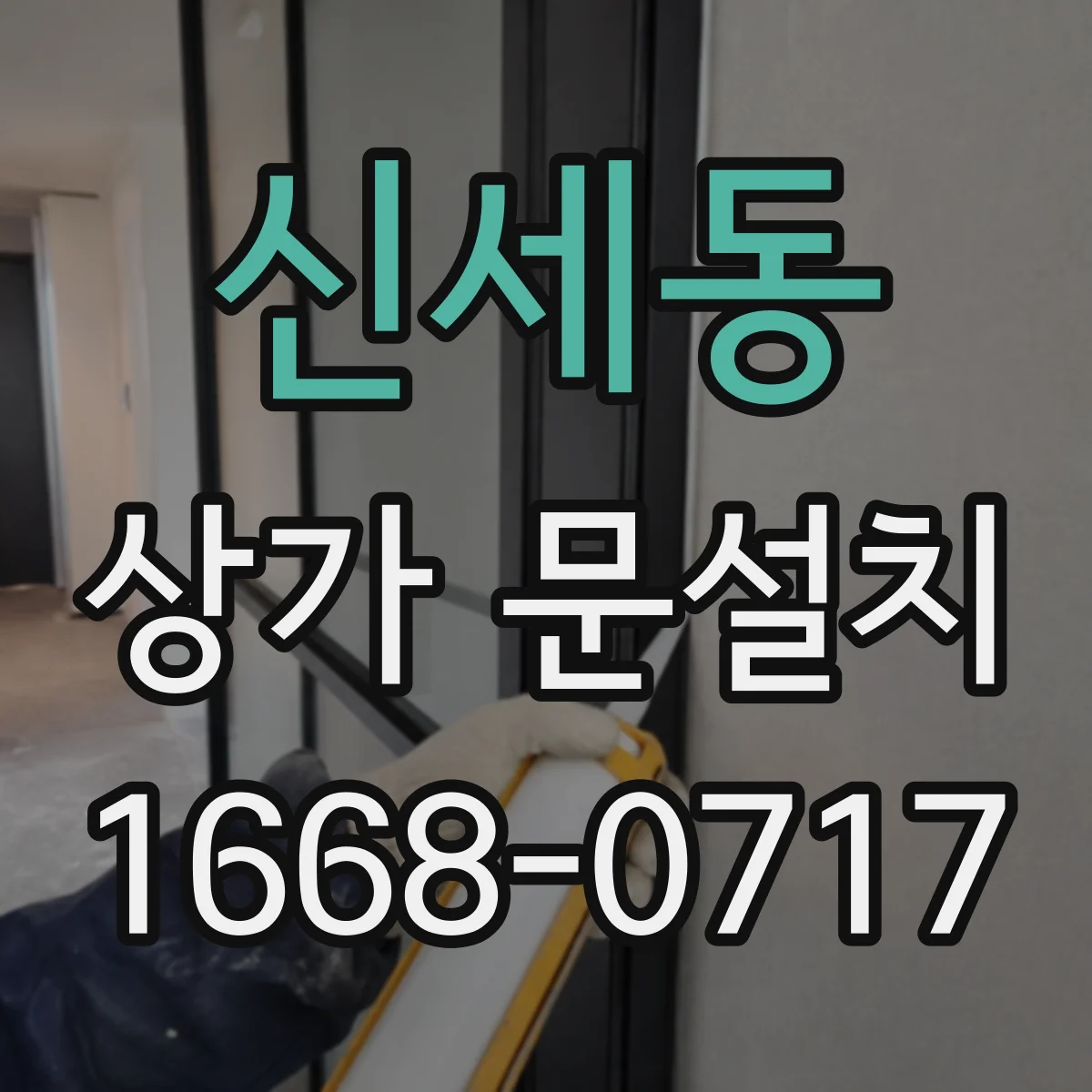 신세동 상가 문설치