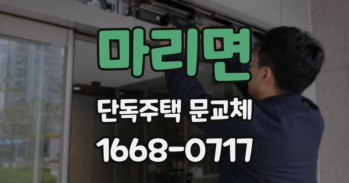 마리면 단독주택 문교체
