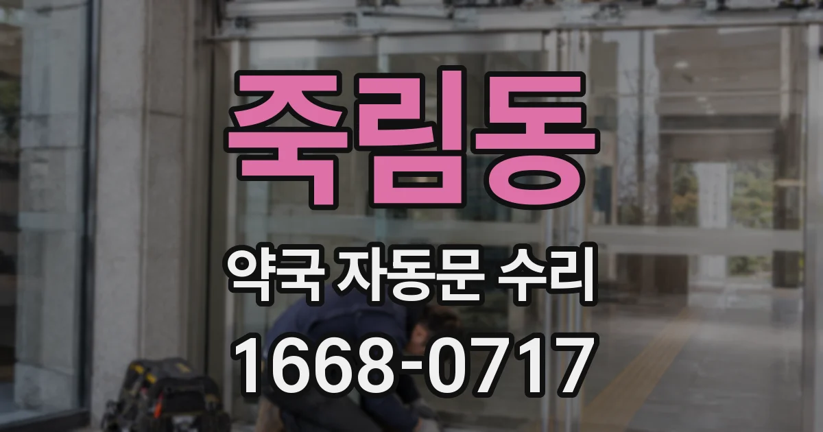 죽림동 약국 자동문 수리