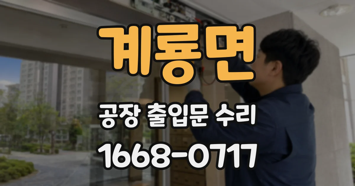 계룡면 공장 출입문 수리