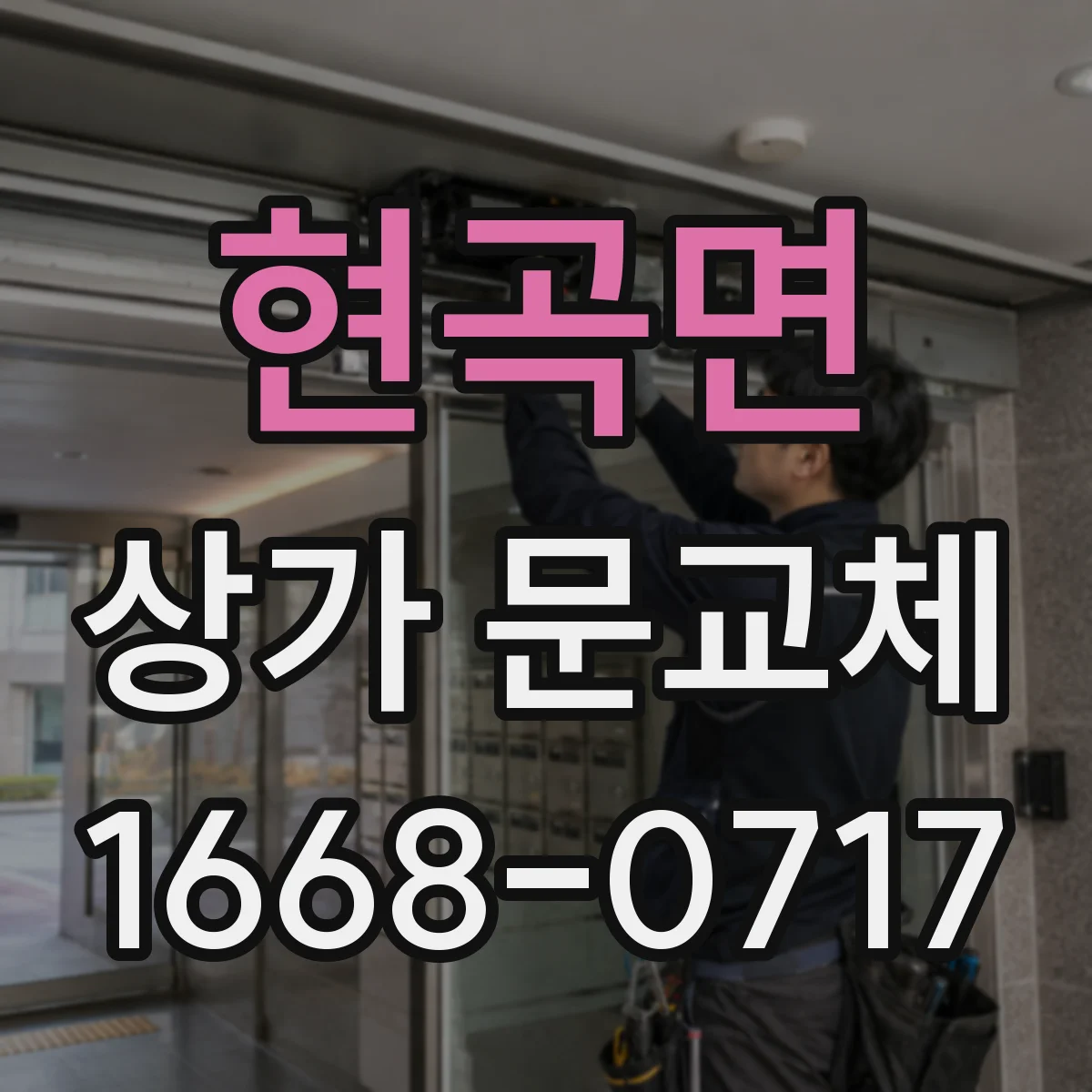 현곡면 상가 문교체