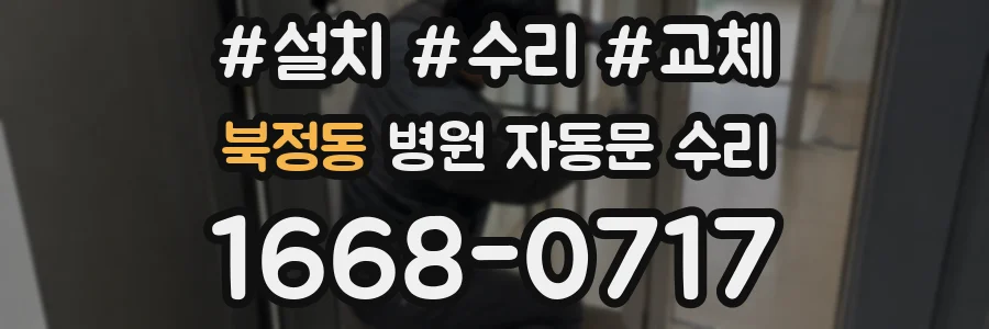 북정동 병원 자동문 수리