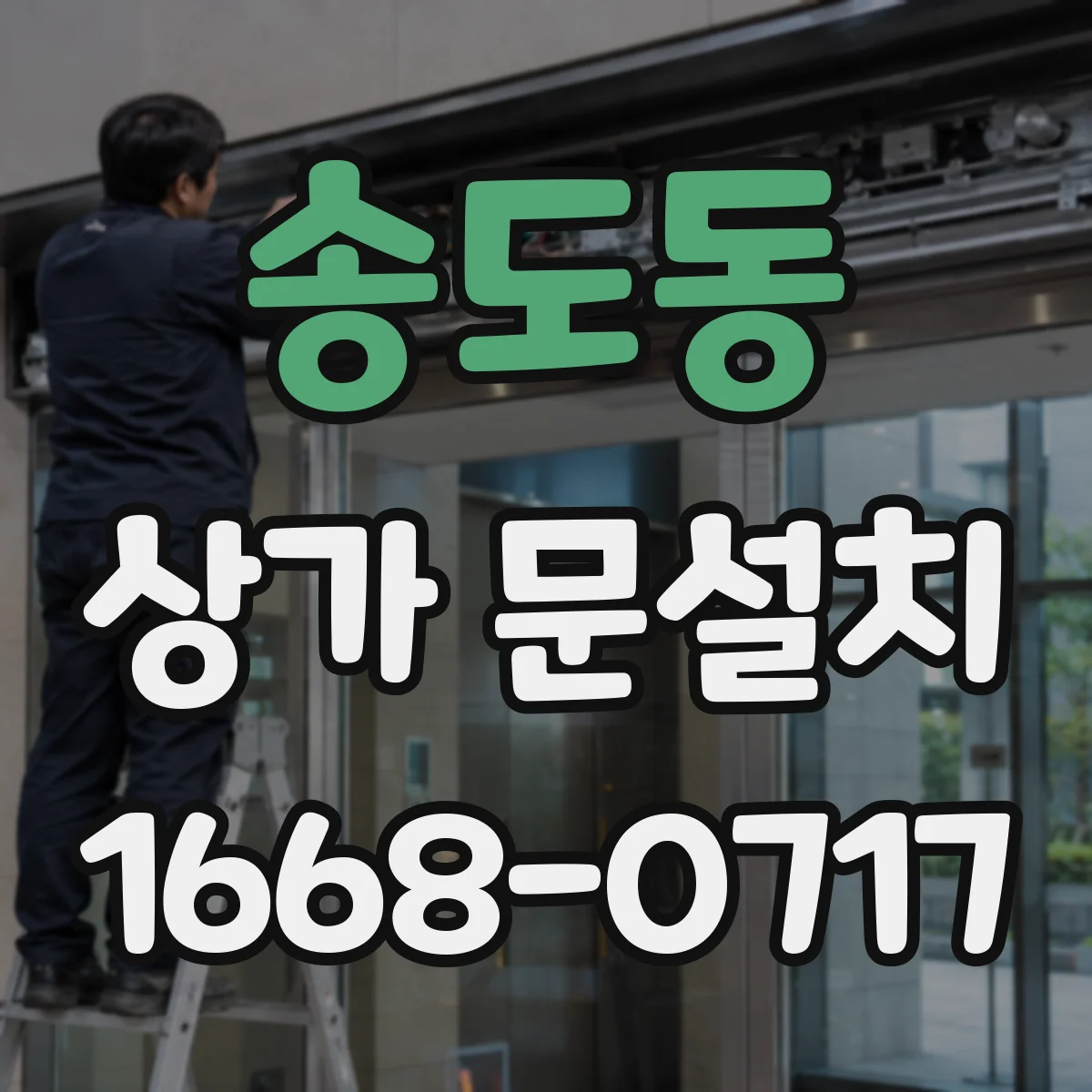 송도동 상가 문설치