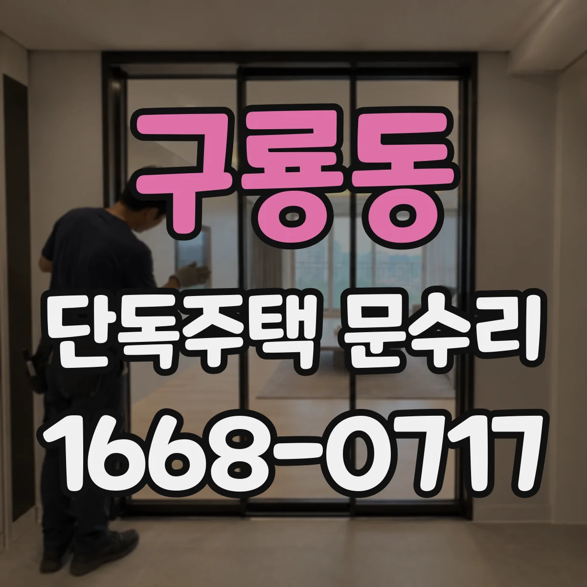 구룡동 단독주택 문수리