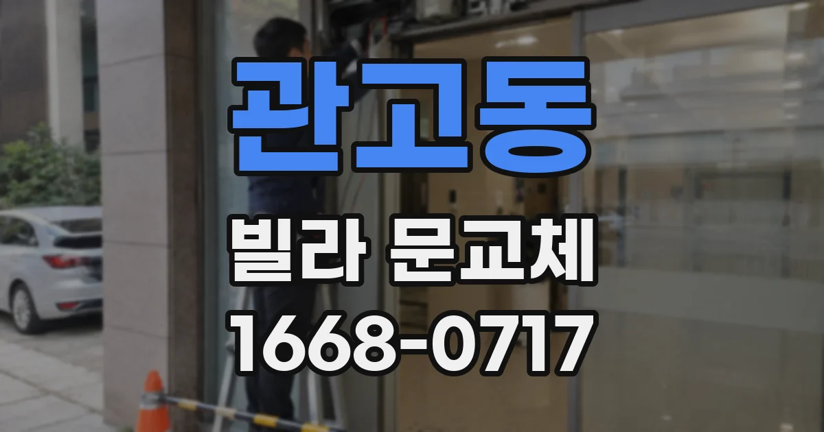 관고동 빌라 문교체