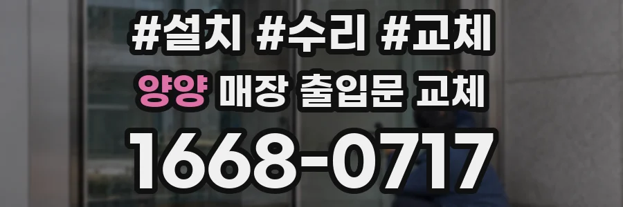양양 매장 출입문 교체