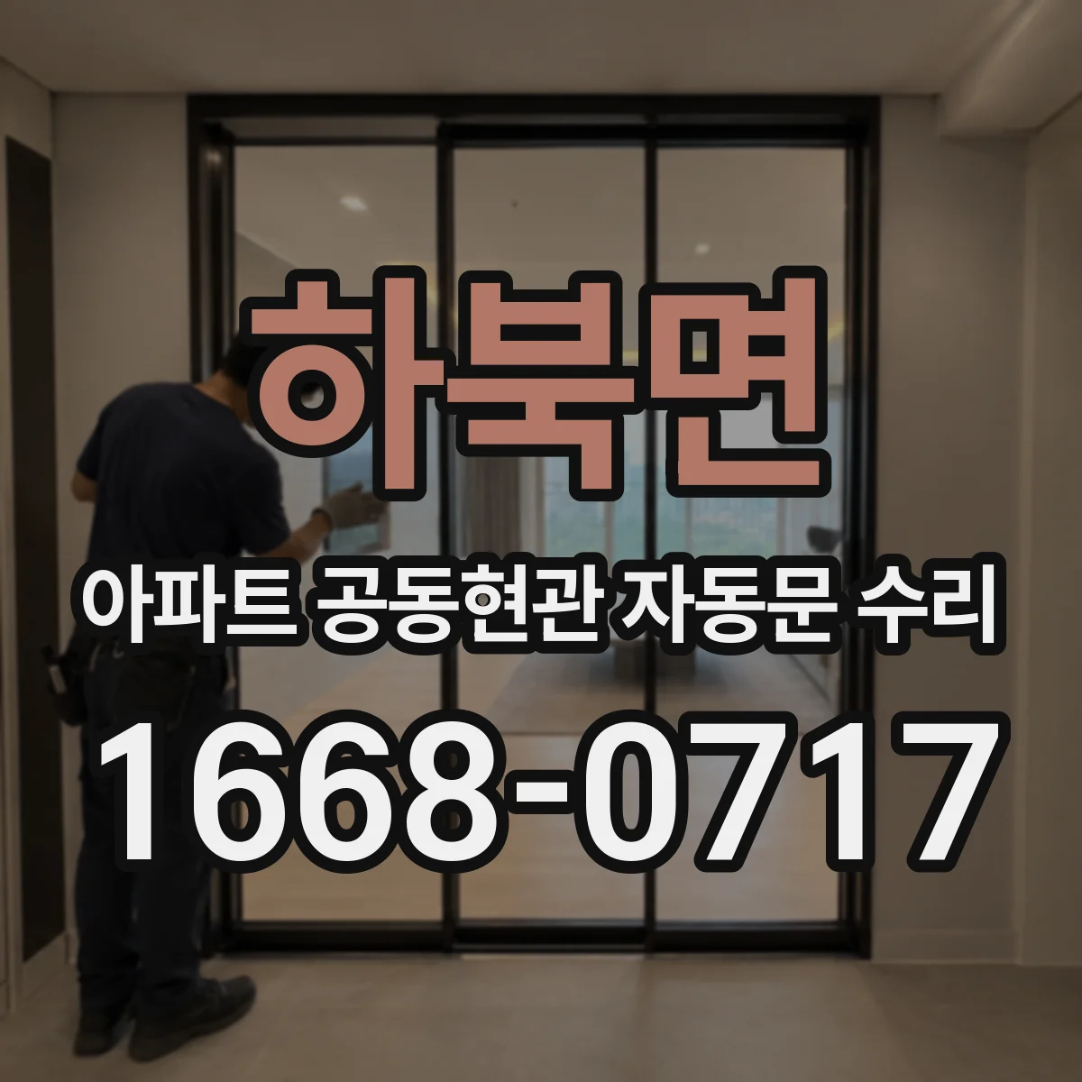 하북면 아파트 공동현관 자동문 수리