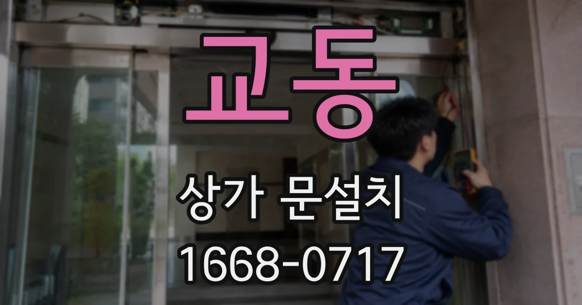 교동 상가 문설치