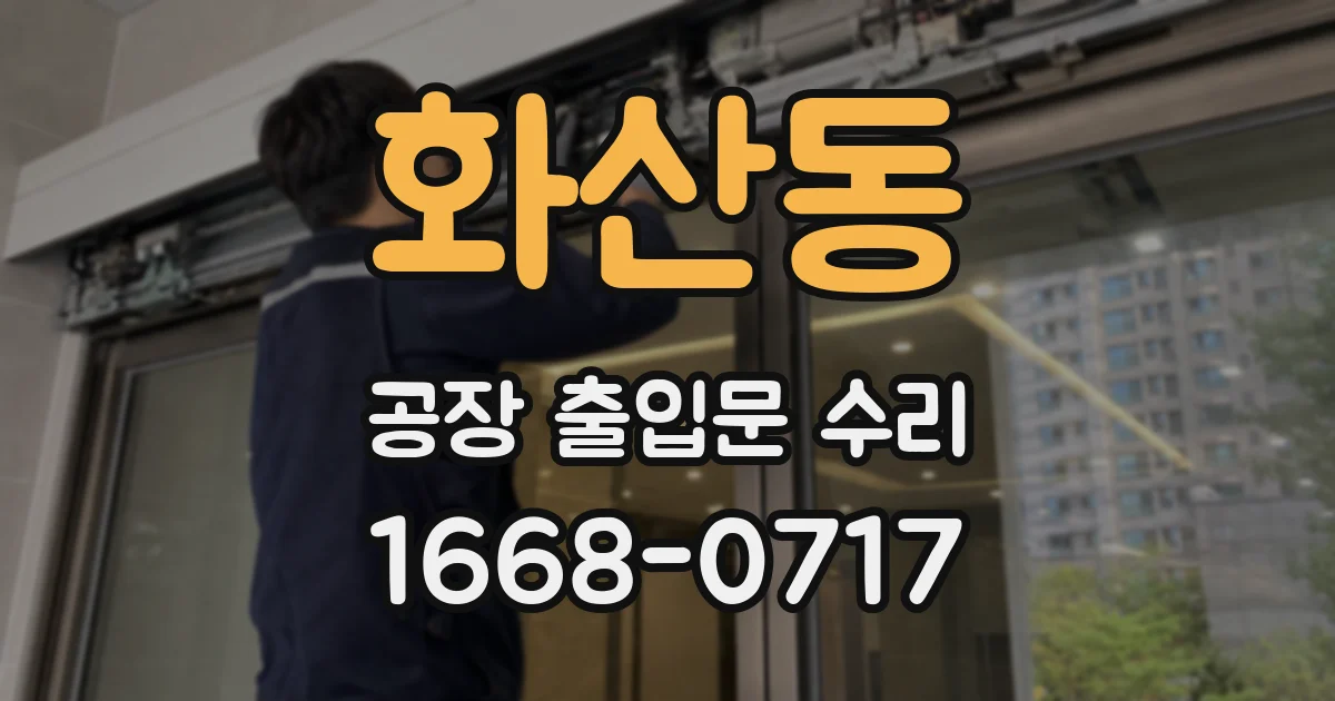 화산동 공장 출입문 수리