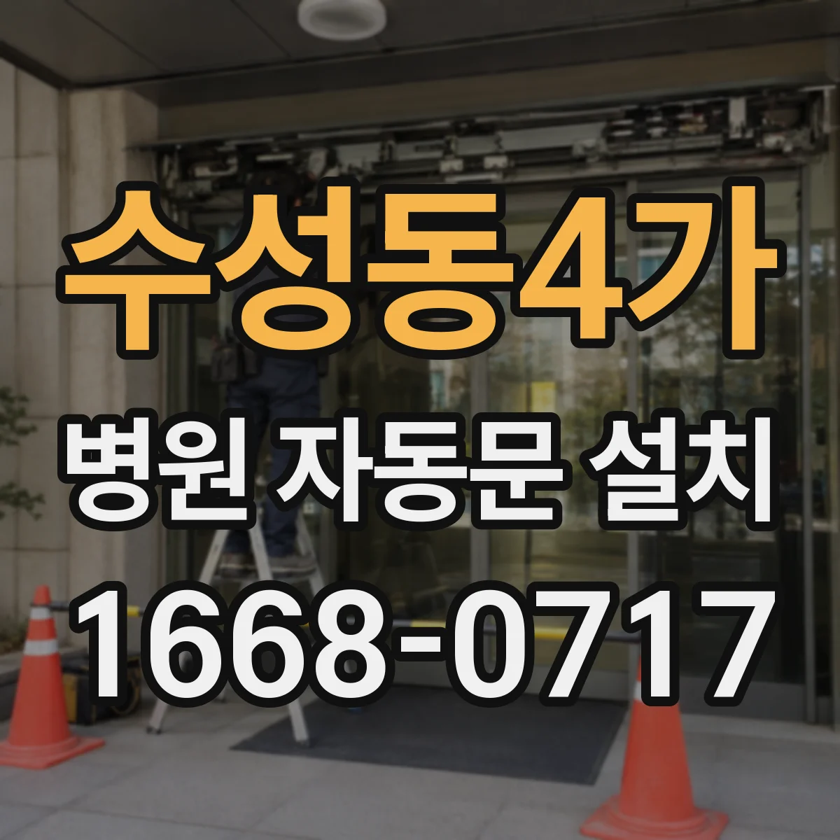 수성동4가 병원 자동문 설치