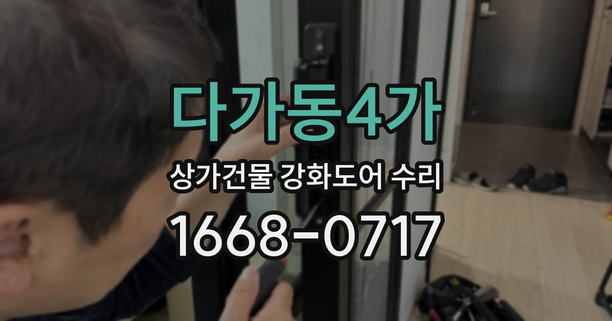 다가동4가 상가건물 강화도어 수리