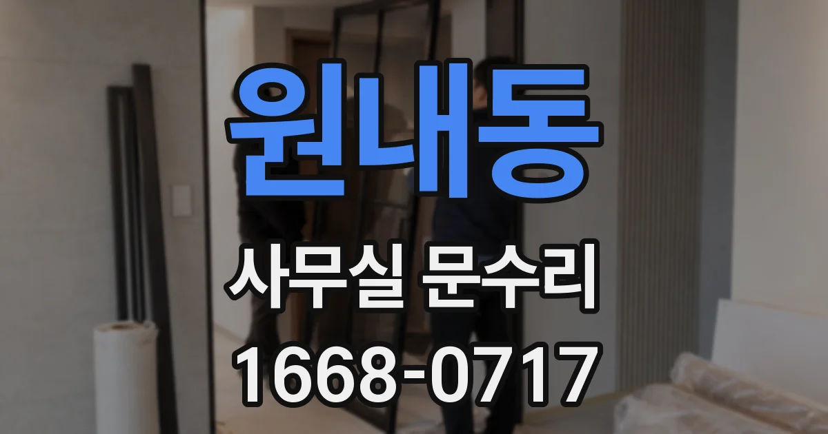 원내동 사무실 문수리
