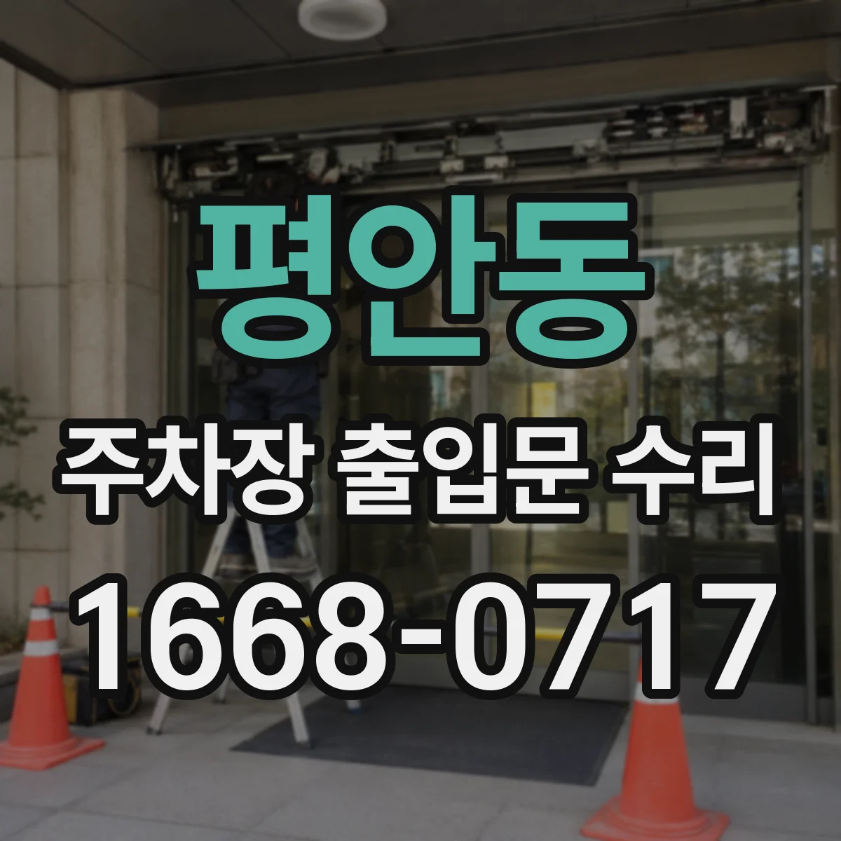 평안동 주차장 출입문 수리