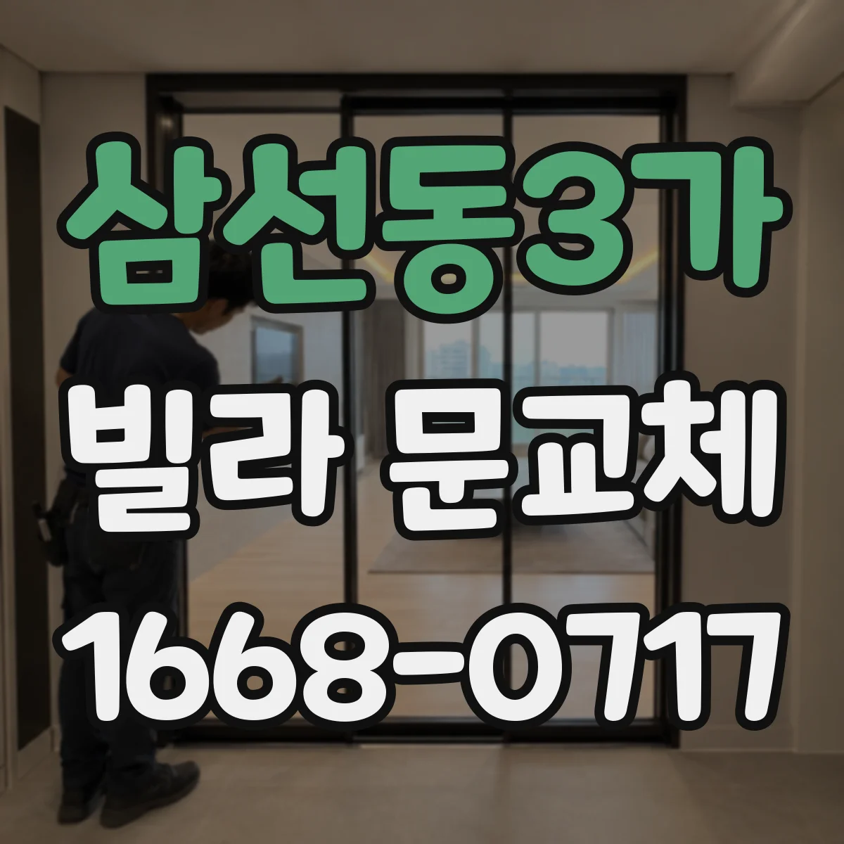 삼선동3가 빌라 문교체