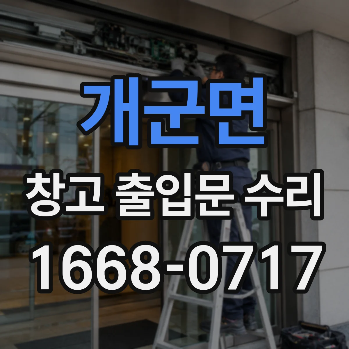 개군면 창고 출입문 수리