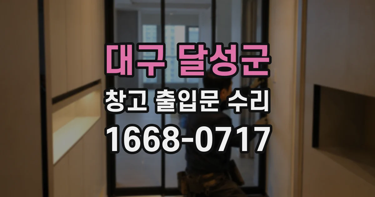 대구 달성군 창고 출입문 수리