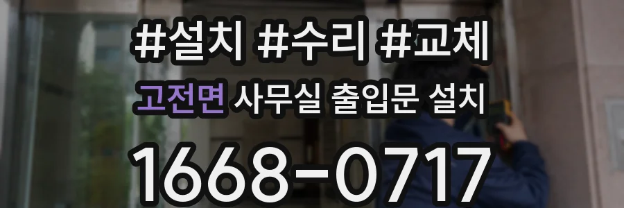 고전면 사무실 출입문 설치