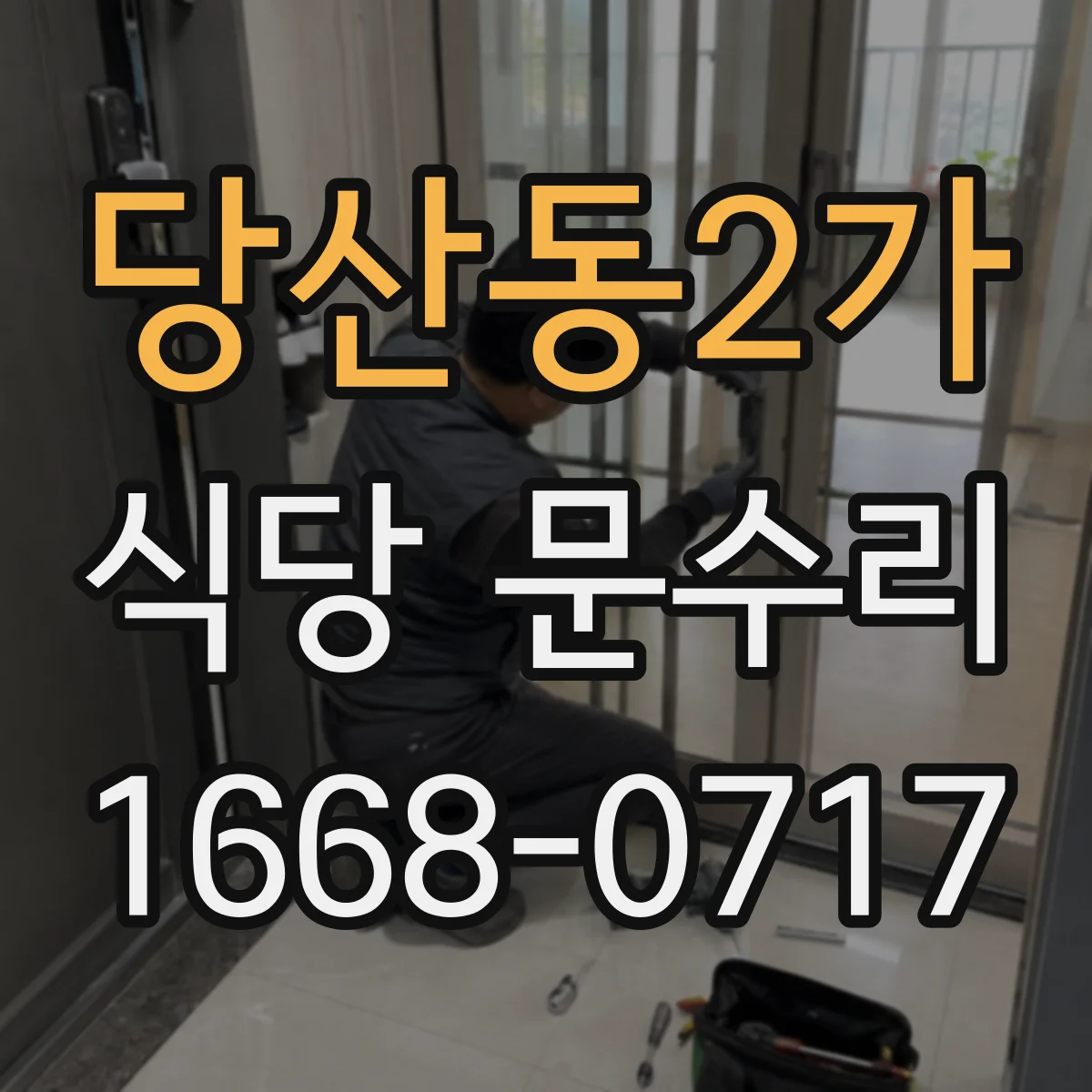 당산동2가 식당 문수리