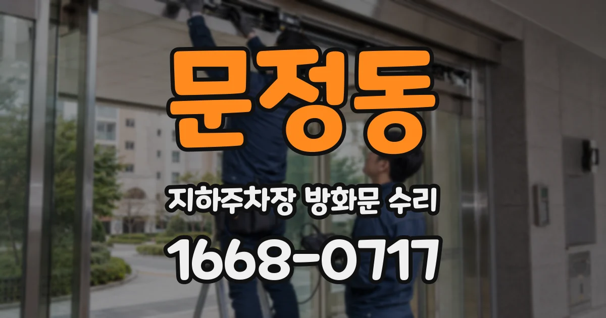 문정동 지하주차장 방화문 수리
