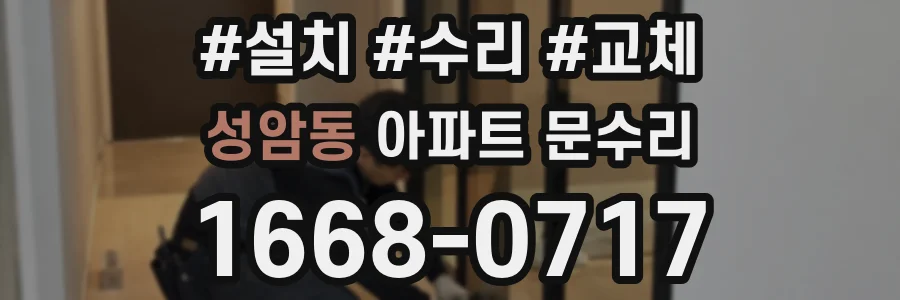 성암동 아파트 문수리