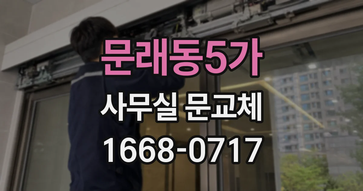 문래동5가 사무실 문교체