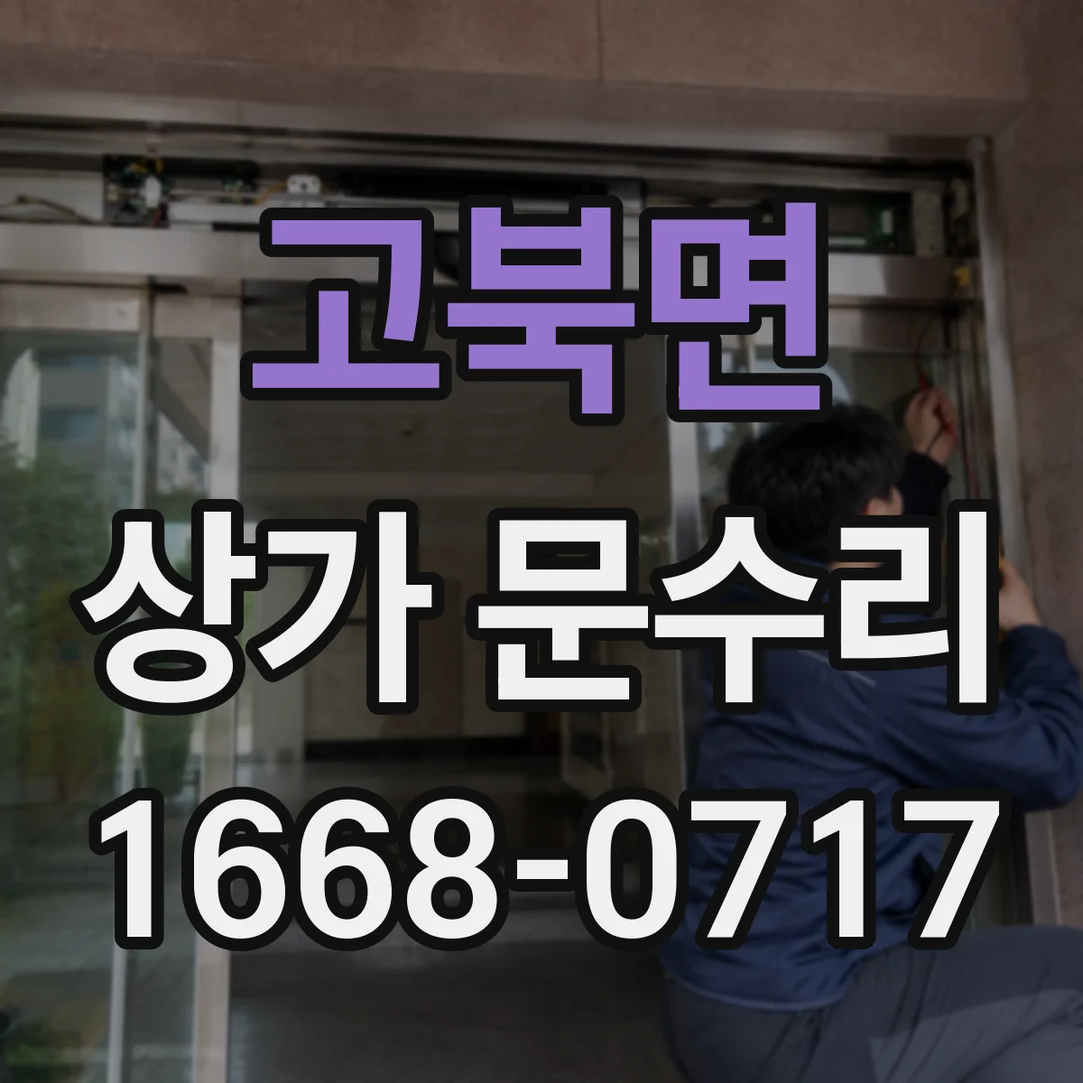 고북면 상가 문수리