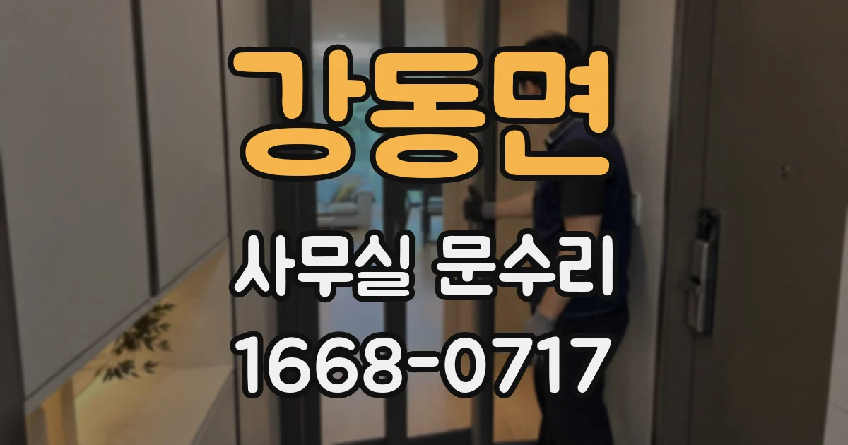 강동면 사무실 문수리
