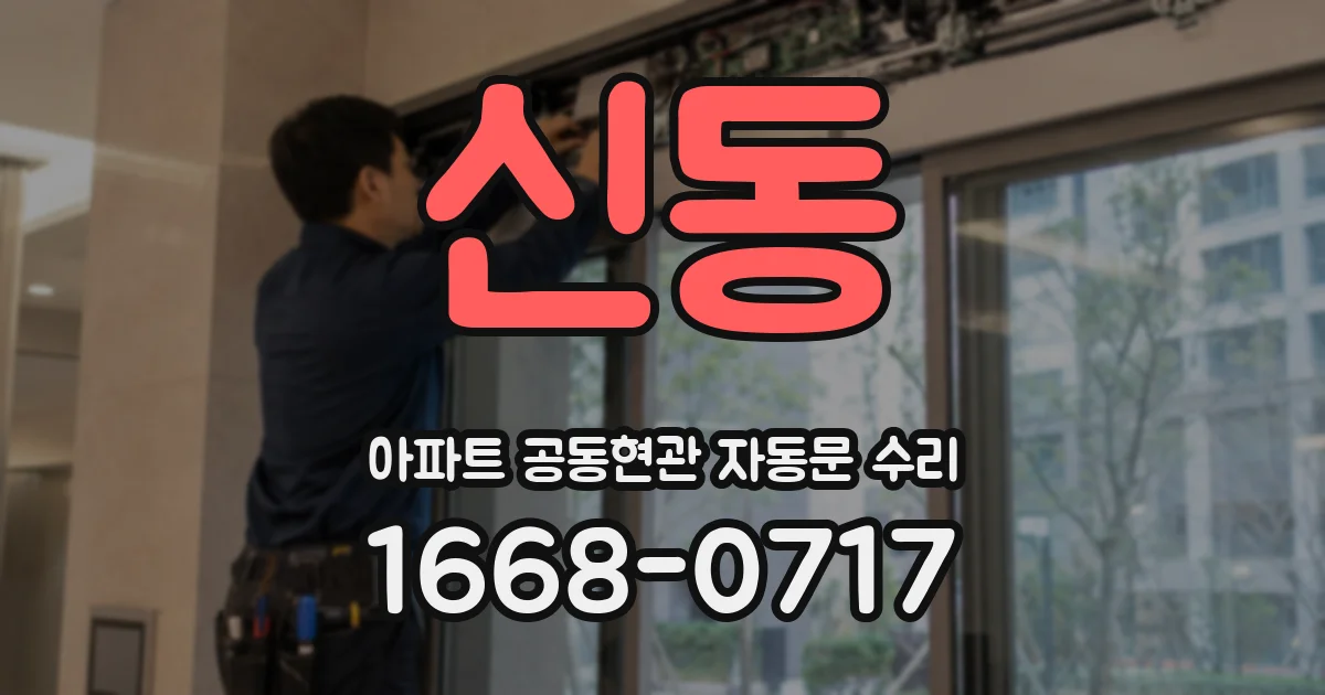 신동 아파트 공동현관 자동문 수리