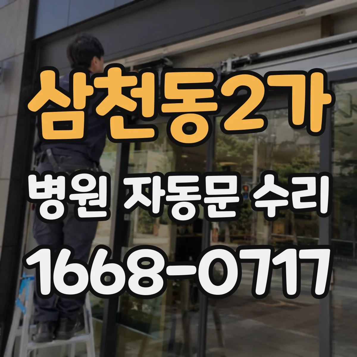 삼천동2가 병원 자동문 수리
