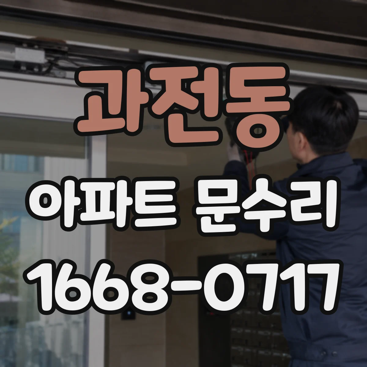 과전동 아파트 문수리