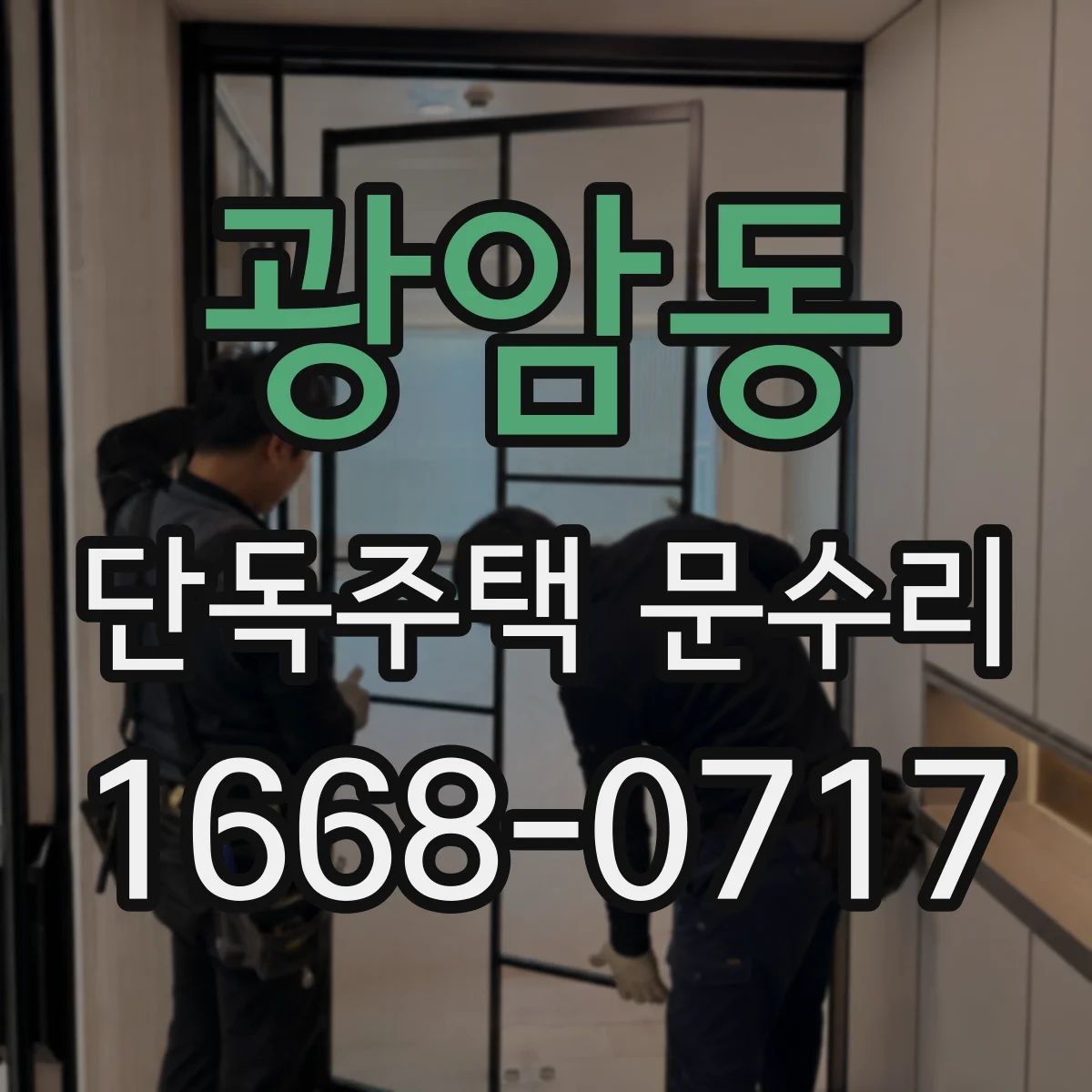 광암동 단독주택 문수리
