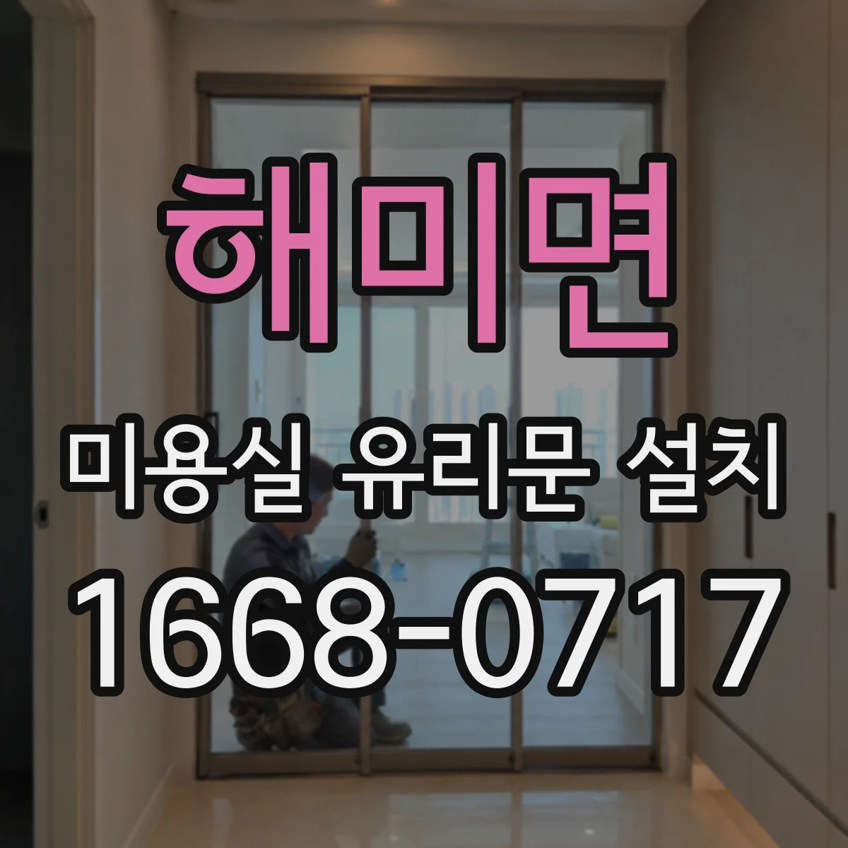 해미면 미용실 유리문 설치