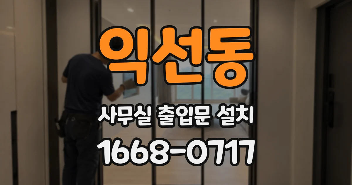 익선동 사무실 출입문 설치