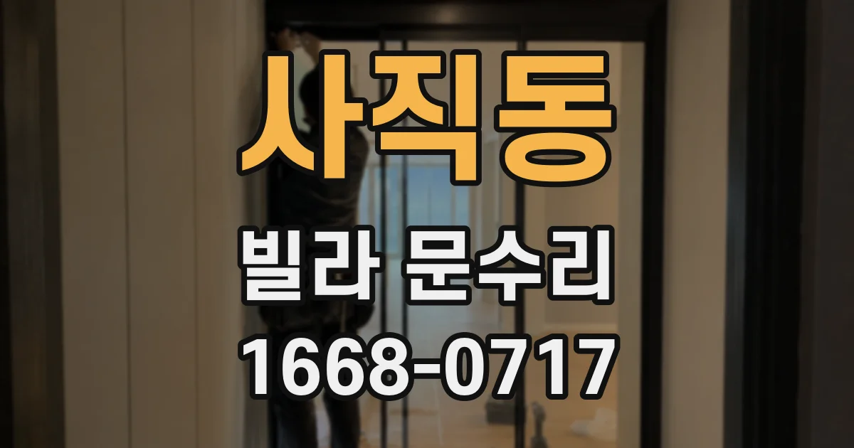사직동 빌라 문수리