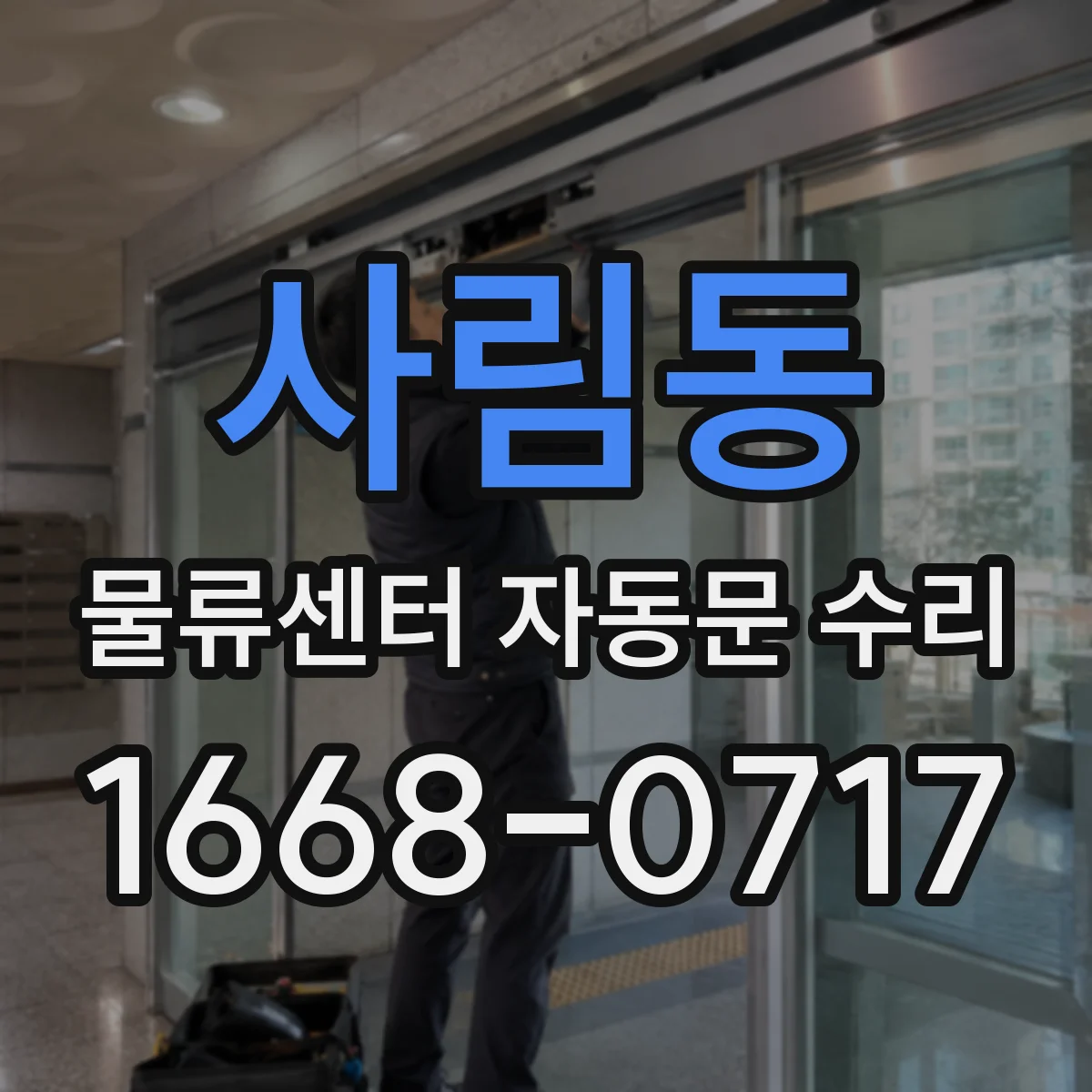 사림동 물류센터 자동문 수리