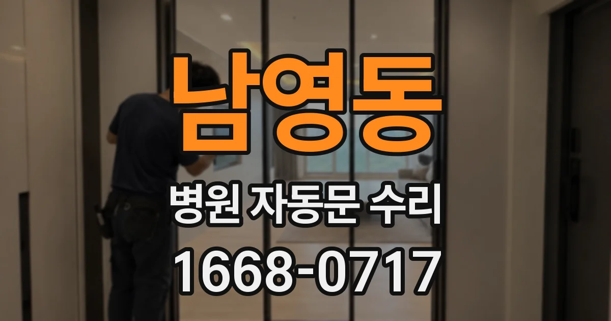 남영동 병원 자동문 수리