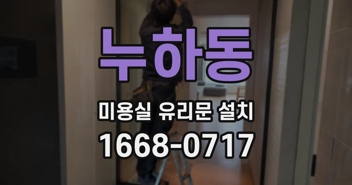 누하동 미용실 유리문 설치