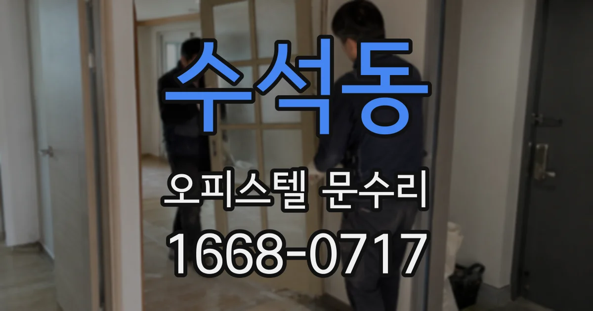 수석동 오피스텔 문수리