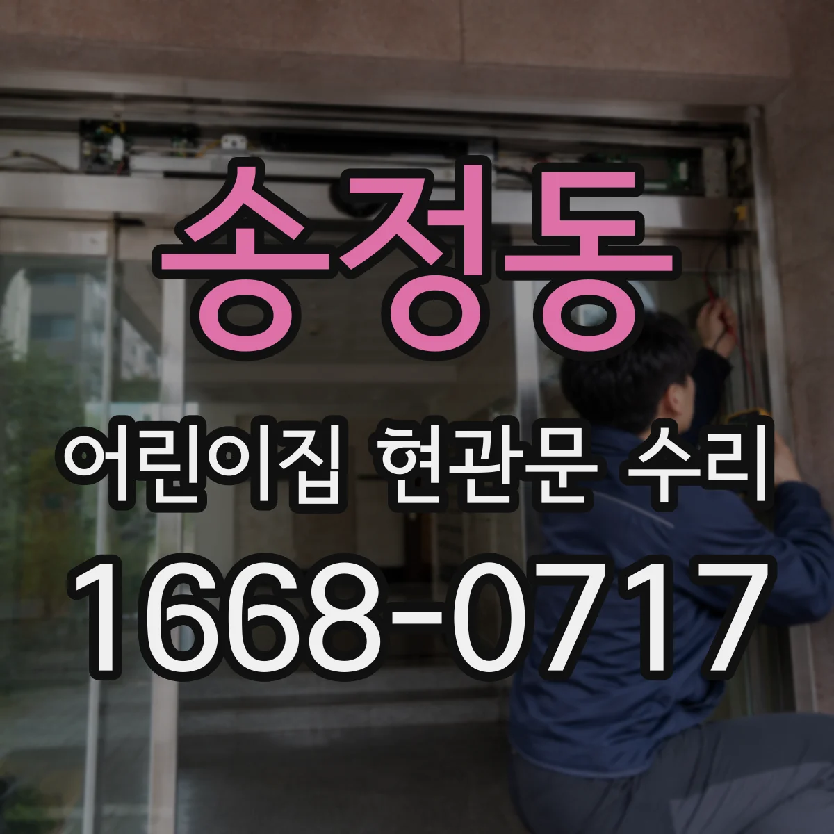 송정동 어린이집 현관문 수리