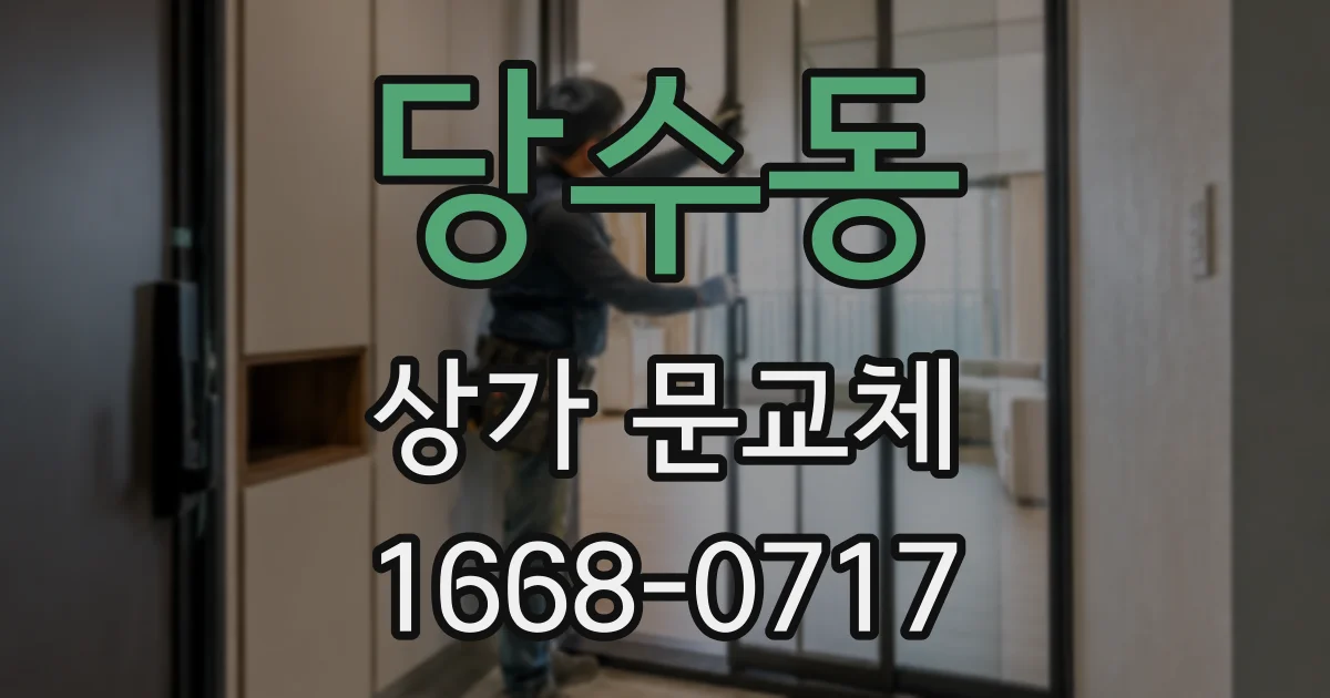 당수동 상가 문교체