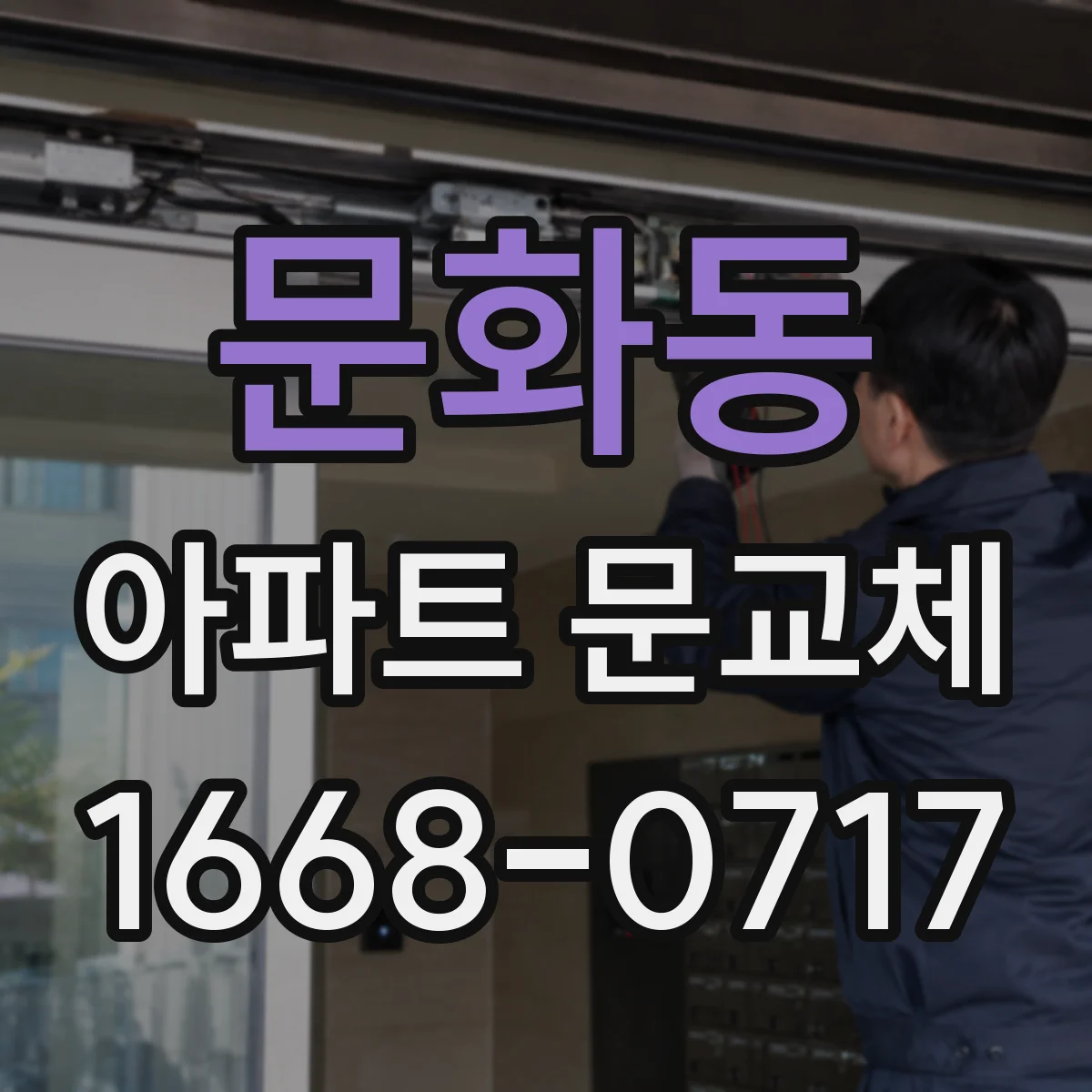 문화동 아파트 문교체