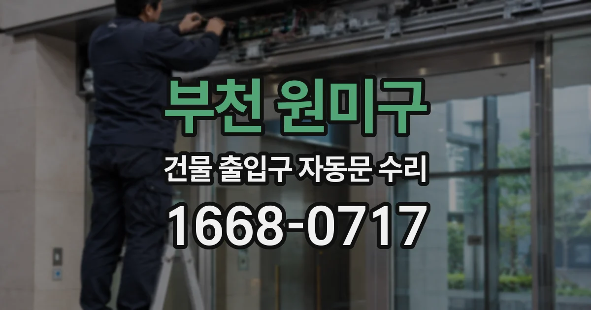 부천 원미구 건물 출입구 자동문 수리