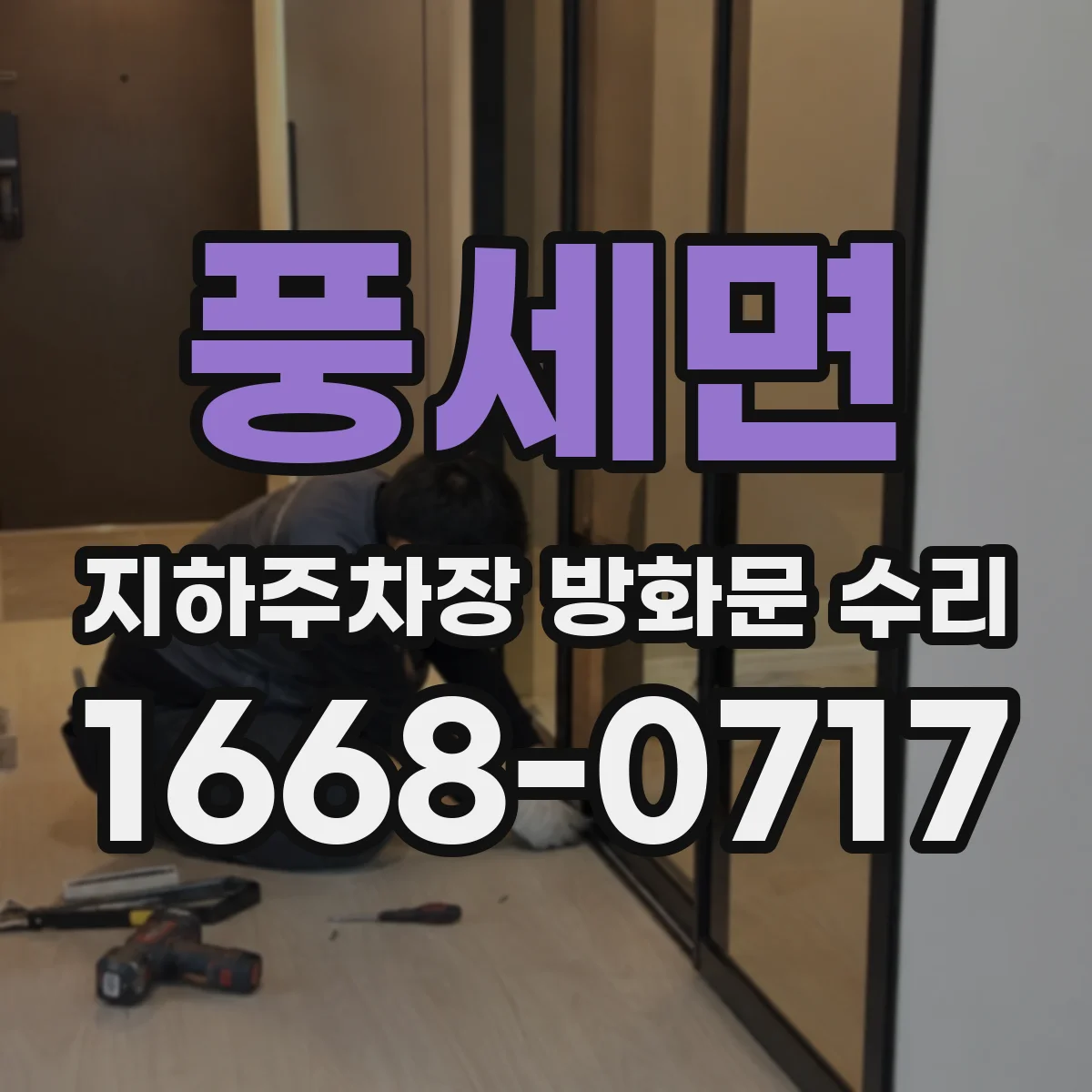 풍세면 지하주차장 방화문 수리