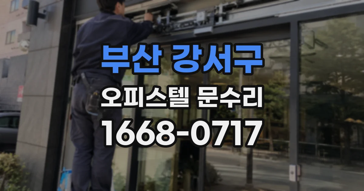 부산 강서구 오피스텔 문수리
